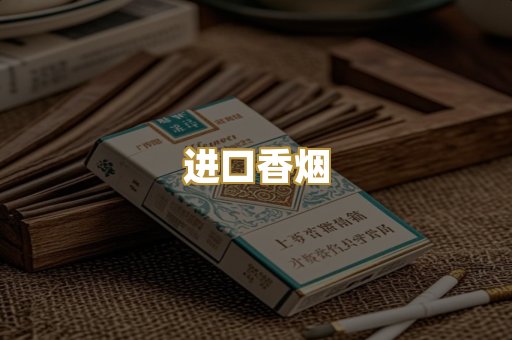 进口香烟