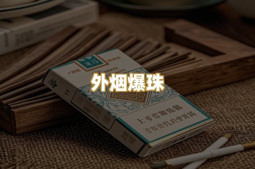 越代香烟