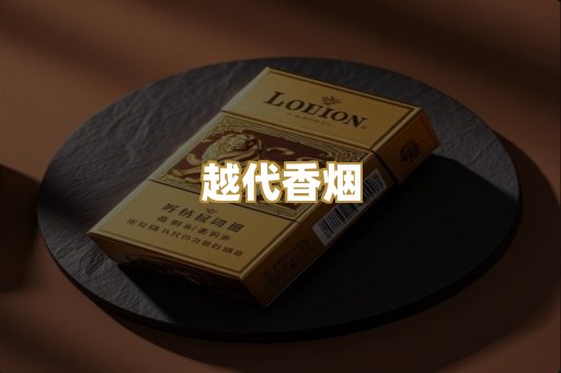 越代香烟