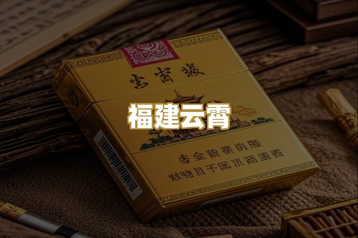 福建云霄